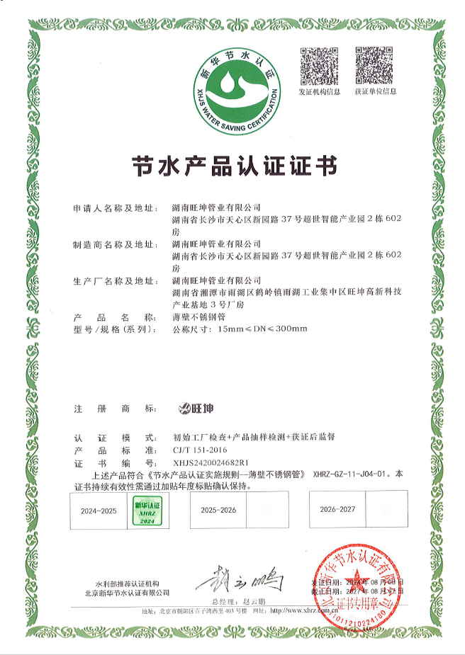 薄壁不銹鋼管-節(jié)水產(chǎn)品認(rèn)證證書(shū)